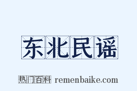 东北民谣是什么意思的图片